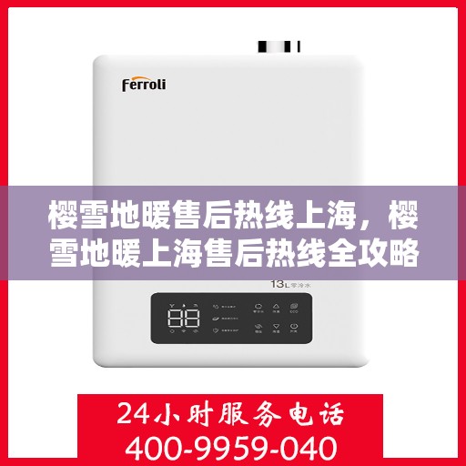 樱雪地暖售后热线上海，樱雪地暖上海售后热线全攻略