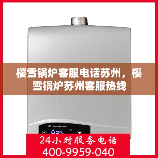 樱雪锅炉客服电话苏州，樱雪锅炉苏州客服热线