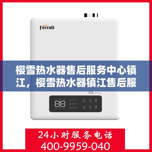 樱雪热水器售后服务中心镇江，樱雪热水器镇江售后服务中心，专业维修，贴心服务